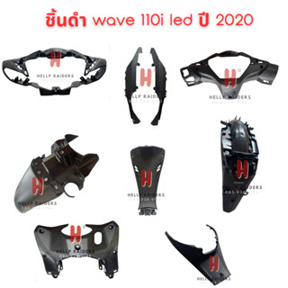 wave 110i led ชิ้นดำ แท้เบิกศูนย์ Honda ชิ้นดำด้าน เวฟ 110 i led รถปี  2019-2020  ชุด 9 ชิ้น  มีรับประกัน พร้อมส่ง