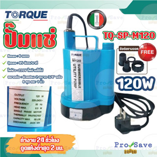 TORQUE ปั๊มแช่ ไดโว่ รุ่น TQ-SP-M120 1 นิ้ว ปั๊มแช่ ไดโว่ ปั๊มน้ำไดโว่ ปั้มดูดน้ำ ดูดน้ำแห้งได้ถึง 2mm ปั๊มจุ่ม