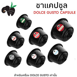 ชาเเคปซูล DOLCE GUSTO ชาเขียวอัสสัม ชาแดงอัสสัม ชากุหลาบ ชาอู่หลง ชานมไต้หวัน ชาพีช ขนาด 1 แคปซูล