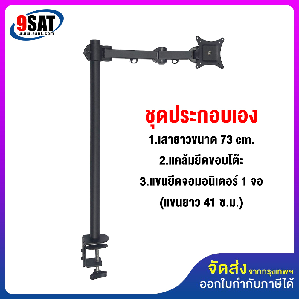 9SAT ชุดประกอบเอง (P5) เสายาว 73 ซม. + แคลมป์ยึดขอบโต๊ะ + แขนยึดจอมอนิเตอร์ 1 จอ (แขนยาว 41 ซม.)