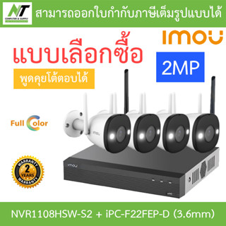 IMOU ชุดกล้องวงจรปิด ภาพสี24ชม. Two-way Talk WIFI 2MP รุ่น NVR1108HSW-S2 + IPC-F22FEP-D 3.6mm จำนวน 4ตัว BY N.T Computer