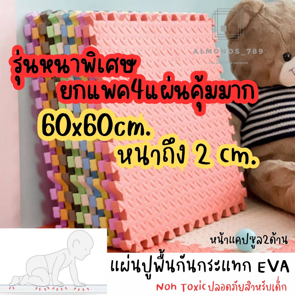 แผ่นโฟมรองคลาน แผ่นEVA ใช้รองกันกระแทก แพค4แผ่นคุ้มกว่า หนาพิเศษ2cm 60*60  มีขอบปิดร่อง8มุม