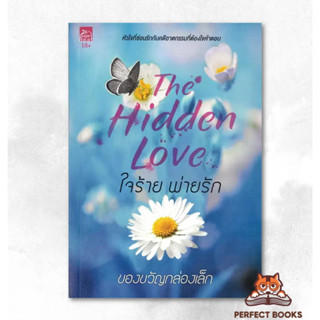 พร้อมส่ง หนังสือ ใจร้ายพ่ายรัก (The Hidden Love)