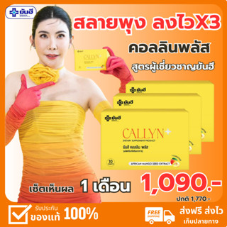 Yanhee Callyn Plus (โปร 3 กล่องทาน 1 เดือน)ยันฮี คอลลิน พลัส ของแท้ 100% ลีนไว ไม่โยโย่