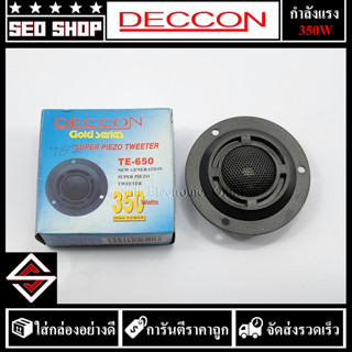 ทวิตเตอร์เสียงแหลม 3 นิ้ว deccon รุ่น te-650