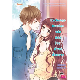 Exchange Brother หล่อ แรง ร้าย! พี่ชายชั่วคราว สแตมป์เบอรี่ มือหนึ่งใหม่ในซีล ราคาปก239