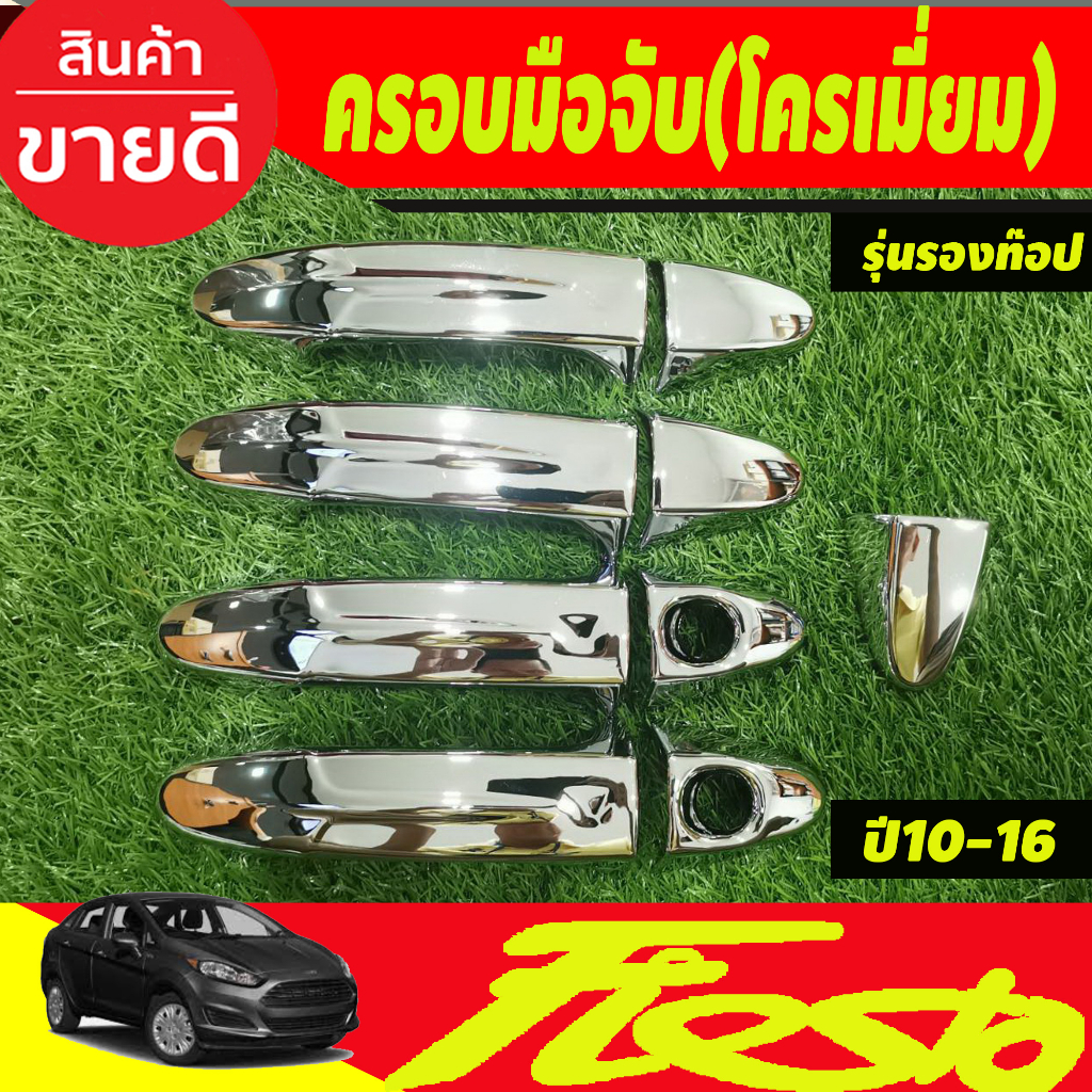 ครอบมือเปิดประตู มือจับ ชุบโครเมี่ยม รุ่นรองท๊อป-ไม่มีเว้ารู FORD FIESTA  2010-2016 ใส่ร่วมกับ FORD ECOSPORT 2014-2017