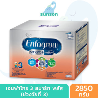 Enfagrow เอนฟาโกร สมาร์ทพลัส นมผง สูตร 3 (ขนาด 2850 กรัม) นมเอนฟาโกรสูตร3 เอนฟาโกรสูตร3 นมผงเด็ก สูตร3 นมผงเด็กทารก