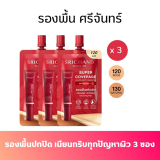 รองพื้นปกปิดขั้นเทพ SRICHAND ศรีจันทร์ ซูเปอร์ คัฟเวอเรจ ออเวส์ แมทต์ ฟาวน์เดชั่น เอสพีเอฟ 50+ พีเอ++++ แบบซอง (6มล.)