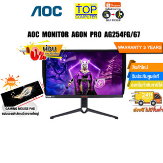 [ผ่อน0%10ด.][แถมเพิ่ม! แผ่นรองเม้าส์ Gaming ขนาดใหญ่]AOC MONITOR AGON PRO AG254FG/67/ประกัน 3 Y