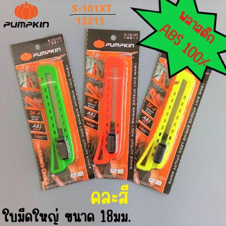 มีดคัตเตอร์ใหญ่ คัตเตอร์ คัทเตอร์ พลาสติก ABS พัมคิน