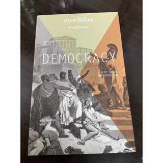 [หนังสือแปลอังกฤษ] Democracy ประชาธิปไตย ความรู้ฉบับพกพา โดย Bernard Crick