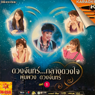 VCD ดวงจันทร์กลางดวงใจ พุ่มพวง ดวงจันทร์ ชุดที่1 ต่าย อรทัย / หลิว อาจารียา / ฝน ธนสุนทร / คัฑรียา มารศรี