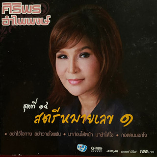 CD ศิริพร อำไพพงษ์ ชุดที่ 14 สตรีหมายเลข1