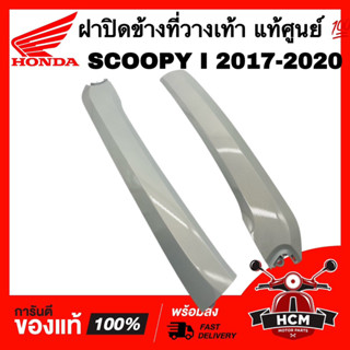 ฝาปิดข้างที่วางเท้า SCOOPY I 2017 2018 2019 2020 / สกู๊ปปี้ I 2017-2020 ขาวมุข แท้ 💯 64431-K93-N00ZD / 64421-K93-N00ZD