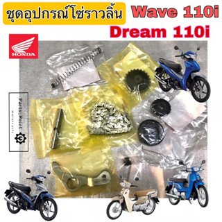 ชุดโซ่ราวลิ้น Wave 110i ชุด โซ่ราวลิ้น Dream 110i ยางกลิ้งโซ่ Wave 110i ยางกดโซ่ เฟืองปั๊ม Wave 110i Honda