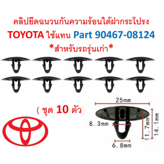 SKU-A469 ( ชุด 10 ตัว) คลิปยึดฉนวนกันความร้อนใต้ฝากระโปรง TOYOTA ใช้แทน Part 90467-08124 *สำหรับรถรุ่นเก่า*