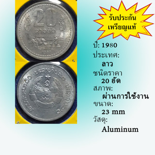 เหรียญเก่า61166 ปี1980 ประเทศลาว 20 ATT หายาก เหรียญสะสม เหรียญต่างประเทศ