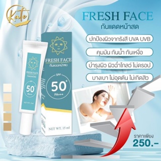 กันแดดหน้าสดFresh Face ไม่ผสมครีมรองพื้นSPF50+