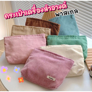 (พร้อมส่ง)กระเป๋าลูกฟูกสีพื้น ขนาด 20*25cm