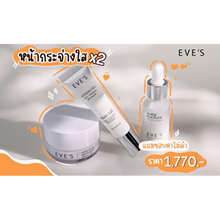 EVE’S เซรั่มอีฟส์+ครีมเจล+ใต้ตาอีฟส์ ของแท้💯%