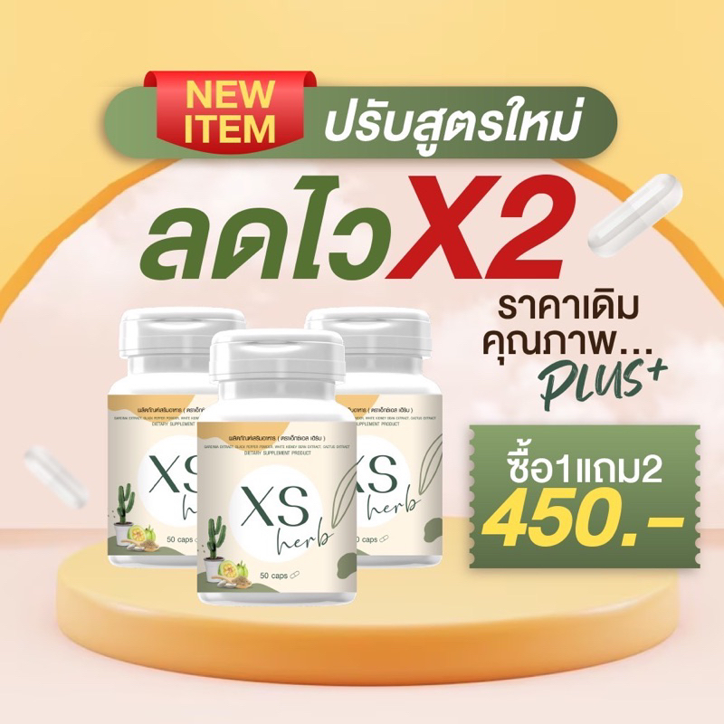 โปร 1 แถม 2 xsherb ลดน้ำหนัก สูตรดื้อยา