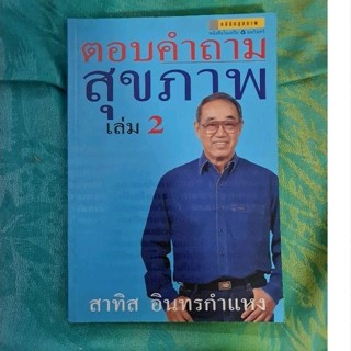 ตอบคำถามสุขภาพ เล่ม 2  (สาธิต อินทรกำแหง)​