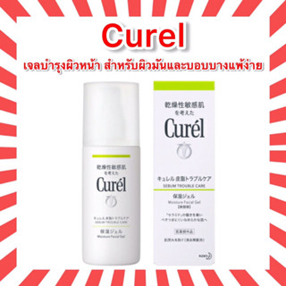 (แท้•ส่งไว🔥)Curel Sebum Trouble Care Sebum Care Moisture Gel 120mL เจลบำรุงสำหรับผิวมันและบอบบางแพ้ง่าย