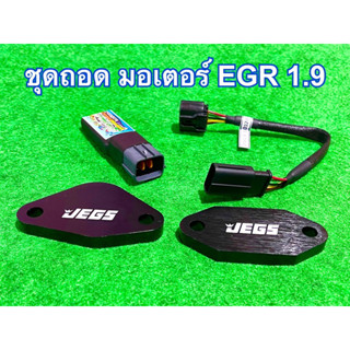 ชุดอุด EGR แบบถอดมอเตอร์ ดีแมคซ์ 1.9 , mu-X 1.9 (ทุกรุ่น) (ปี2016-2023)