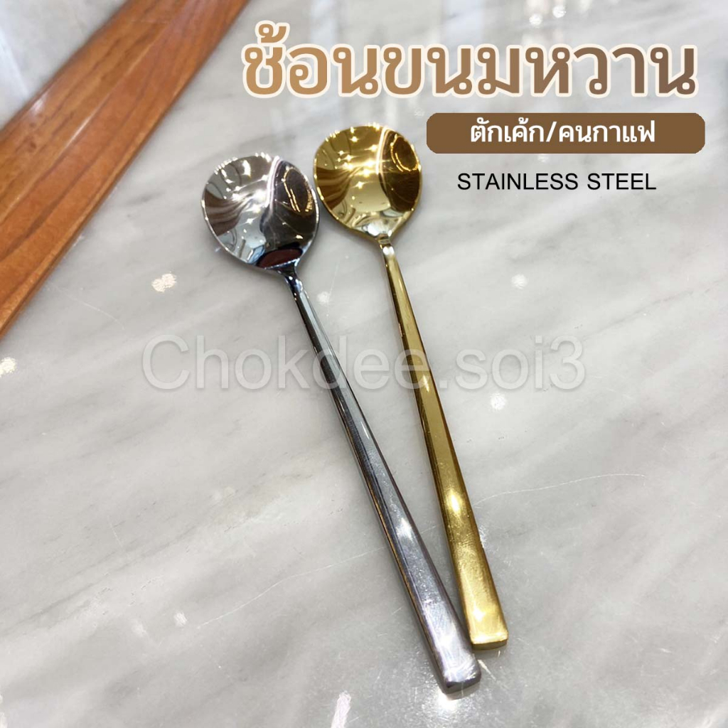 ช้อนขนมหวาน ขนาดเล็ก ช้อนชา กาแฟ ขนมเค้ก สีเงิน/สีทอง/สีโรสโกลด์ หรูหรา น่าใช้งาน