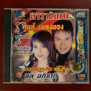 VCD แมงปอ ชลธิชา &amp; ชล อภิชาติ : คู่แท้ เพลงทอง (ปกมีคราบน้ำ)