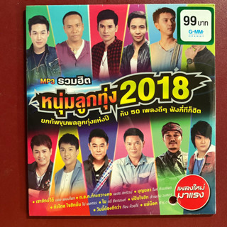 MP3 รวมเพลง หนุ่มลูกทุ่ง 2018 ลำเพลิน / ไผ่ พงศธร / ก้อง / เต๋า / ไมค์ / มนต์แคน ฯลฯ สินค้าใหม่ ของแท้ 100%