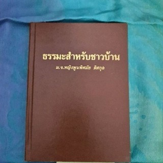 ธรรมะสำหรับชาวบ้าน (มจ.หญิงพูนพิสมัย ดิศกุล)​