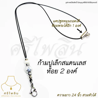Seepilin รหัส PHI07 สร้อยคอห้อยพระ สร้อยเชือกร่มขนาด 1.2 มิล ลูกปัดลายพระพุทธรูป ทองเลเซอร์สแตนเลส ห้อยพระ 1-2 องค์