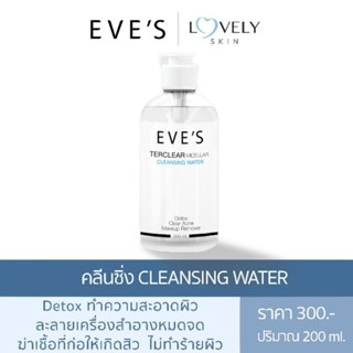 คลีนซิ่งอีฟส์ TERCLEAR MICELLAR CLEANSING WATER