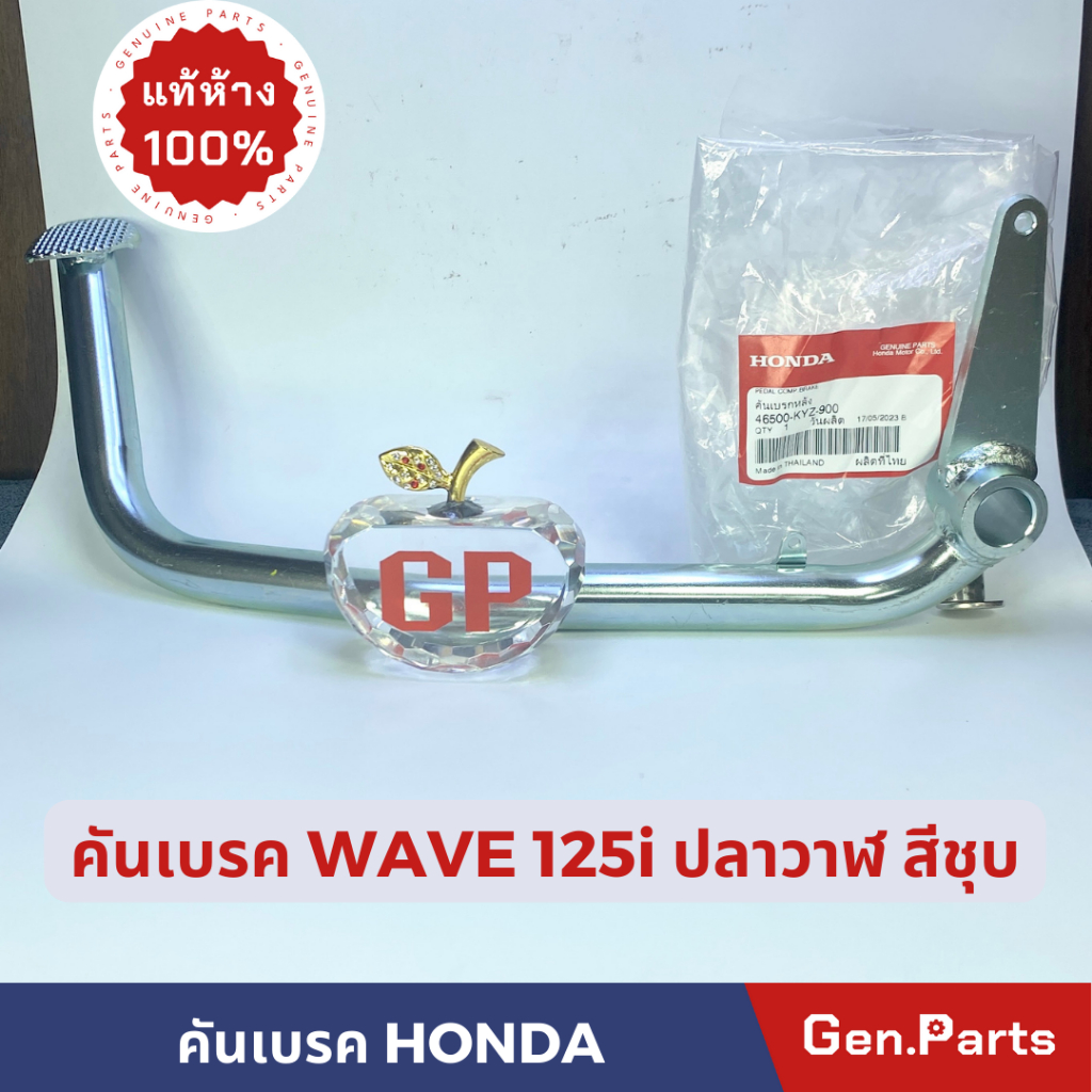 คันเบรคหลัง WAVE125i แท้ศูนย์ HONDA เวฟ125i w125i ปลาวาฬ สีชุบ รหัส 46500-KYZ-900