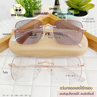 แว่นไร้กรอบ Rimless กรองแสงบลูบล็อก+ออโต้ กรองแสงสีฟ้าหน้าจอ (Blueblock+Auto) รุ่น RK22047 EYECHICY ออกแดดเลนส์เปลี่ยนสี