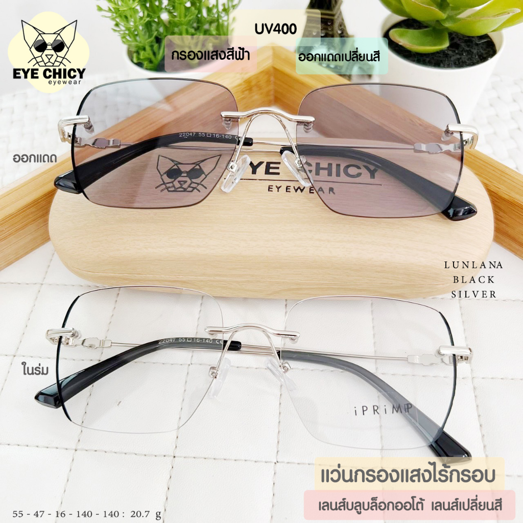 แว่นไร้กรอบ Rimless กรองแสงบลูบล็อก+ออโต้ กรองแสงสีฟ้าหน้าจอ (Blueblock+Auto) รุ่น RK22047 EYECHICY ออกแดดเลนส์เปลี่ยนสี