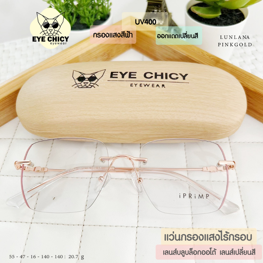 แว่นไร้กรอบ Rimless กรองแสงบลูบล็อก+ออโต้ กรองแสงสีฟ้าหน้าจอ (Blueblock+Auto) รุ่น RK22047 EYECHICY ออกแดดเลนส์เปลี่ยนสี