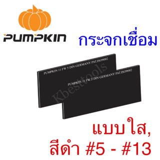 Pumpkin กระจกเชื่อม แบบใสและสีดํา #5 - #13