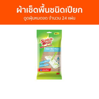 🔥แพ็ค3🔥 ผ้าเช็ดพื้นชนิดเปียก 3M Scotch-Brite ดูดฝุ่นหมดจด จำนวน 24 แผ่น - ผ้าเช็ดพื้น ผ้าถูพื้นชนิดเปียก