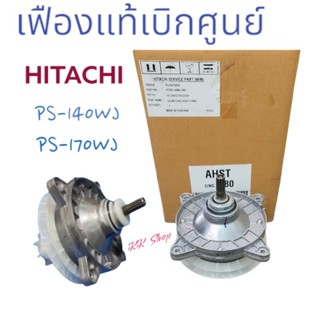 wow..โปร++แกนซักเครื่องซักผ้า-HITACHI-ฮิตาชิแท้100% รุ้นPS-140WJ-PS-170WJ อะไหล่เครื่องซักผ้า แท้  สินค้าตรงปก พร้อมส่ง