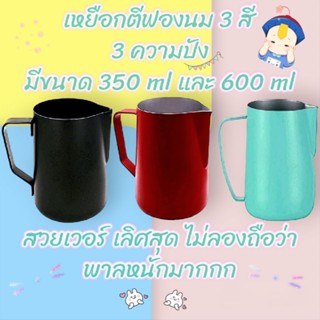 เหยือกตีฟองนม พิชเชอร์ ถ้วยตีฟองนม สแตนเลส Milk Pitcher สีดำ สีเขียวมิ้นต์ สีแดง ขนาด 350ml และ 600ml เหยือกเทฟองนม