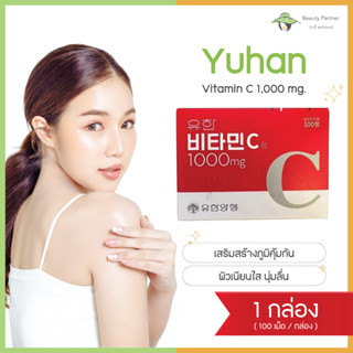 Yuhan Vitamin C 1000mg. ยูฮาน วิตามินซี [100 เม็ด] [1 กล่อง] / Yuhan Vitamin CD ยูฮาน วิตามิน CD [120 เม็ด] [1 กล่อง]