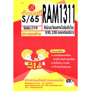 ข้อสอบ RAM1311 ศิลปะและวัฒนธรรมในท้องถิ่นไทย S/65