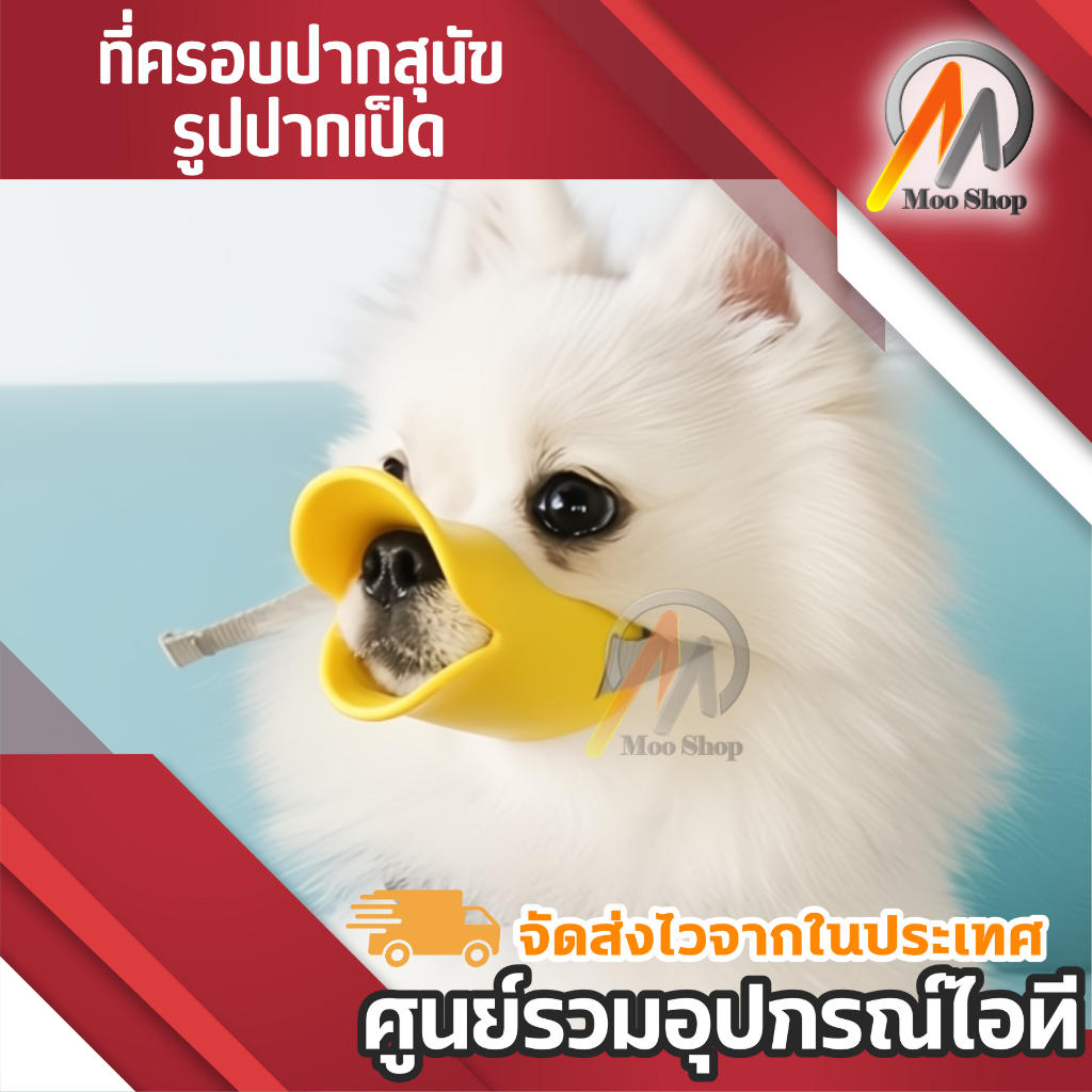 Elit ที่ครอบปากสุนัข ตะกร้อสวมปากสุนัข ที่ครอบปากสุนัข รูปปากเป็ด Pet dog Mask Muzzle duck mouth (ไซส์ S M L)