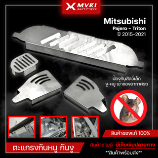 ตะแกรงกันหนู กันงู สัตว์เลื้อยคลาน เข้าช่องอากาศรถยนต์ Pajero Sport ปี2015-2021 Mitsubishi Triton เครื่อง2.4 สแตนเลส304