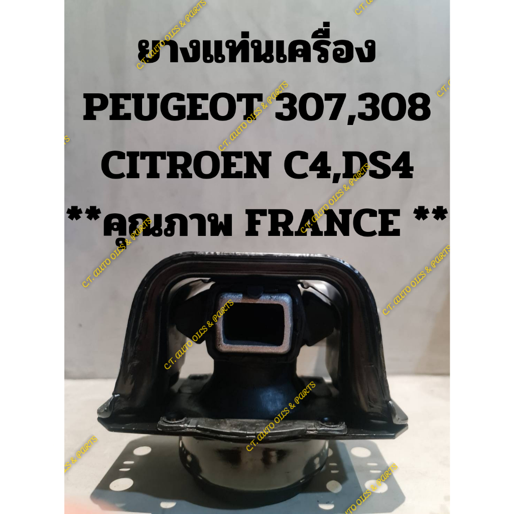 ยางแท่นเครื่อง PEUGEOT 307,308 CITROEN C4,DS3,DS4 **คุณภาพ FRANCE **