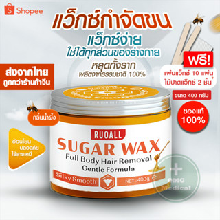 SUGAR WAX🐝  กลิ่นน้ำผึ้ง แว๊กซ์กำจัดขนหลุดถึงรากถึงโคนน! อ่อนโยนต่อผิว สารสกัดจากธรรมชาติ ขนขึ้นช้าลง 3-4 สัปดาห์