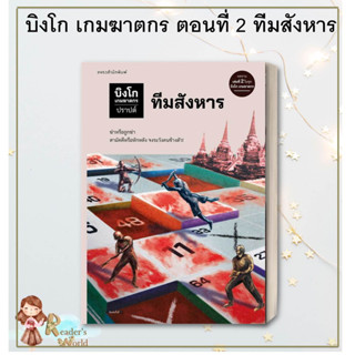 หนังสือ พร้อมส่ง บิงโก เกมฆาตกร ตอนที่ 2 ทีมสังหาร ผู้เขียน: ปราปต์  สำนักพิมพ์: แพรวสำนักพิมพ์